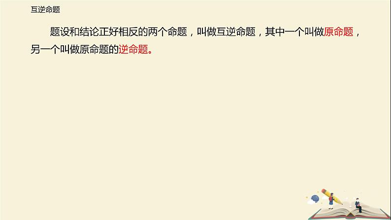 12.3 互逆命题（课件）-2021-2022学年七年级数学下册同步教学课件（苏科版）第4页