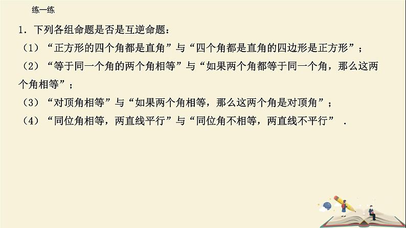 12.3 互逆命题（课件）-2021-2022学年七年级数学下册同步教学课件（苏科版）第5页