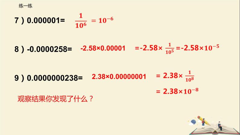 8.3.3 利用科学记数法表示负数（课件）-2021-2022学年七年级下册同步教学课件（苏科版）06