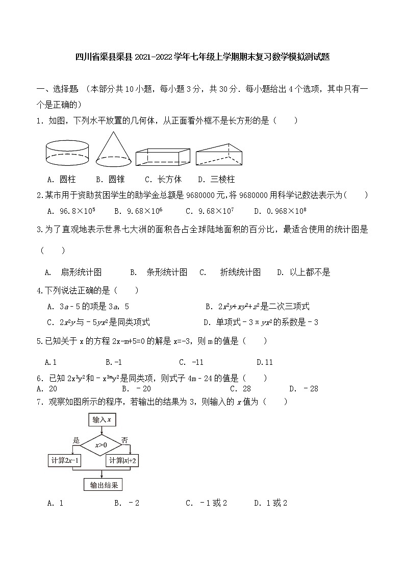 四川省渠县2021-2022学年七年级上学期期末复习数学模拟测试题（word版 wu答案）第1页