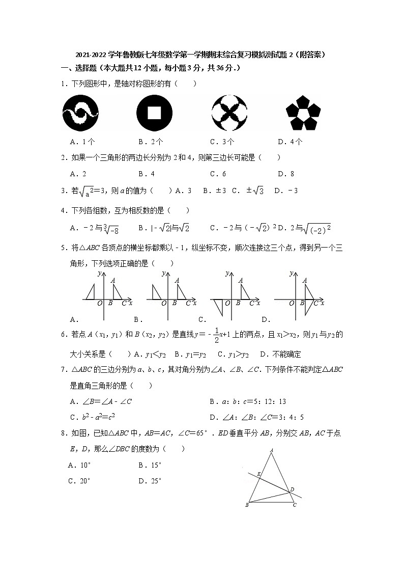2021-2022学年鲁教版（五四制）七年级数学第一学期期末综合复习模拟测试题2（word版 含答案）第1页