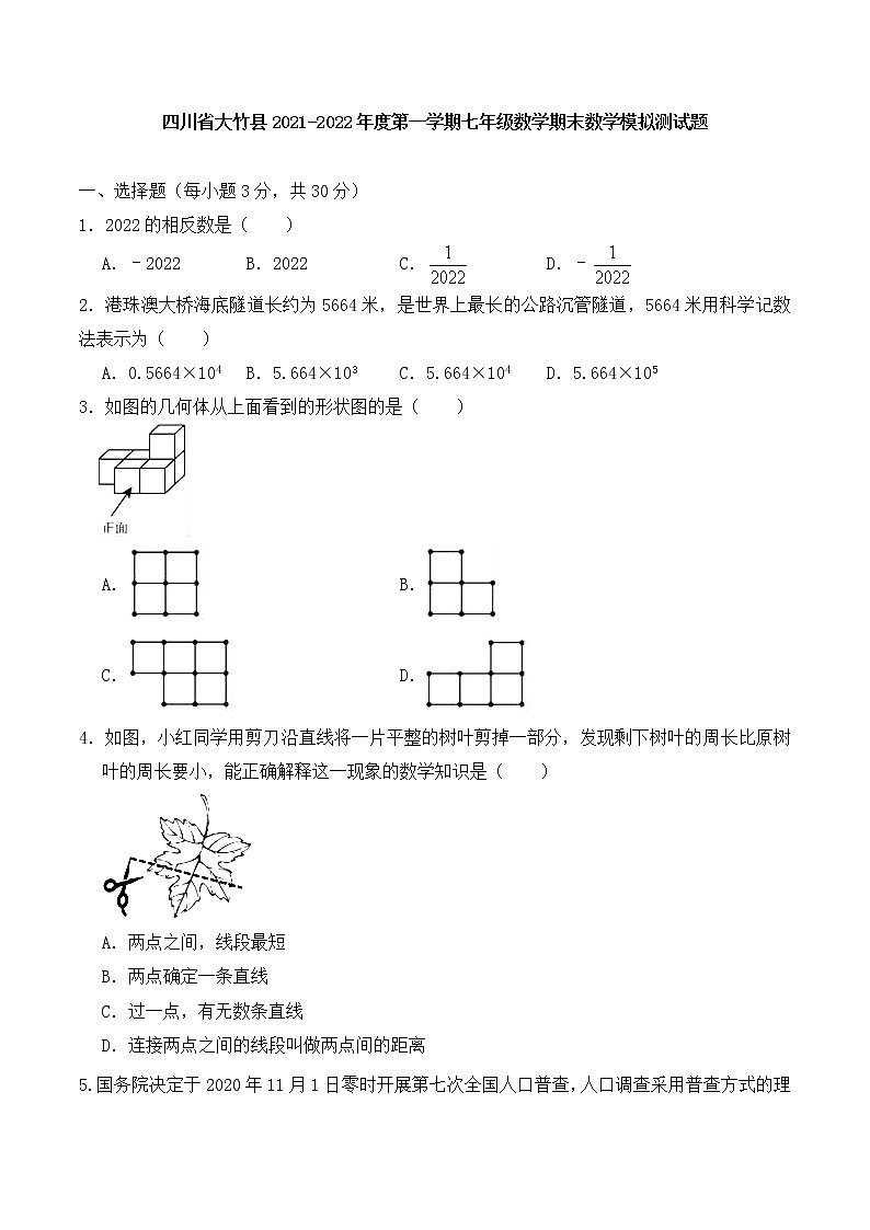 四川省大竹县2021-2022学年上学期七年级数学期末数学模拟测试题（word版 无答案）第1页