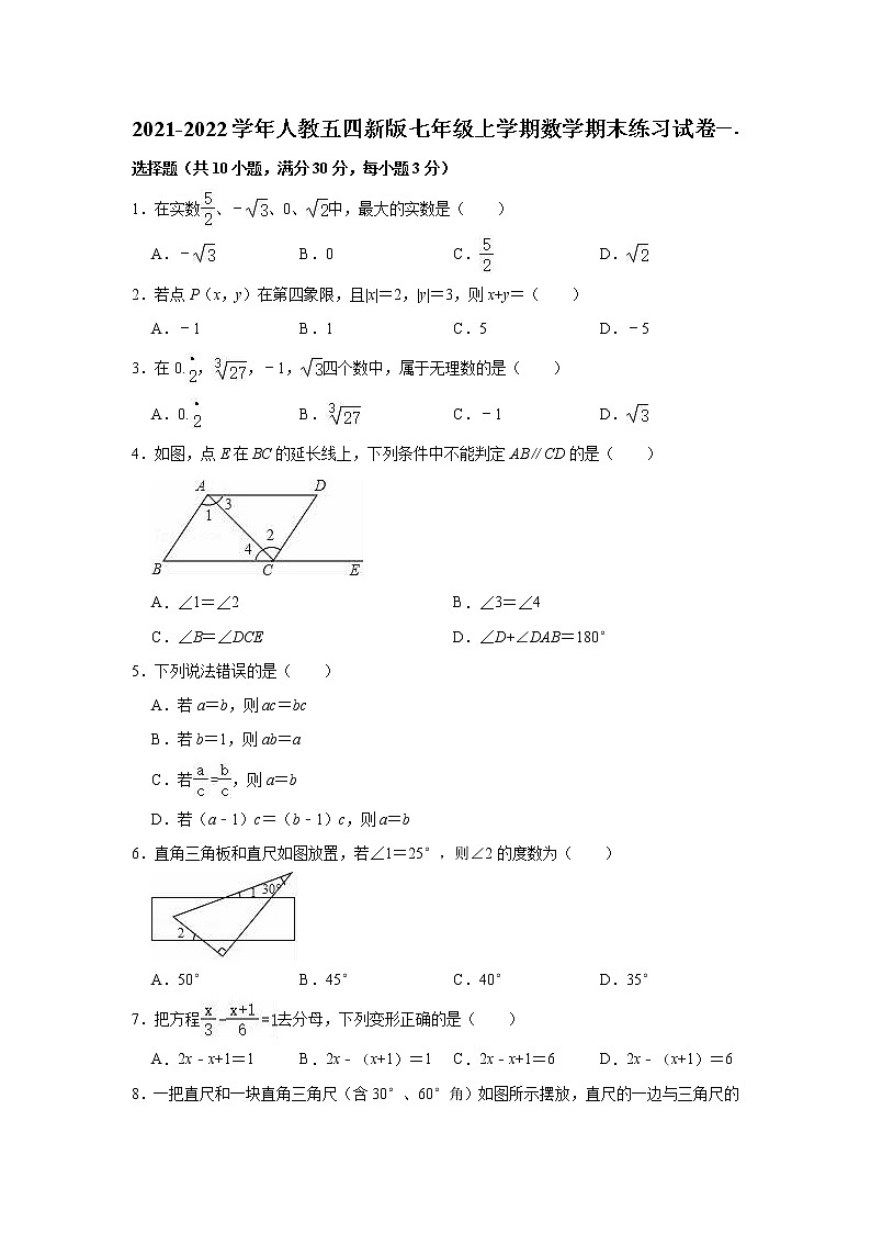 2021-2022学年人教版（五四制）七年级上学期数学期末练习试卷（word版 含答案）01