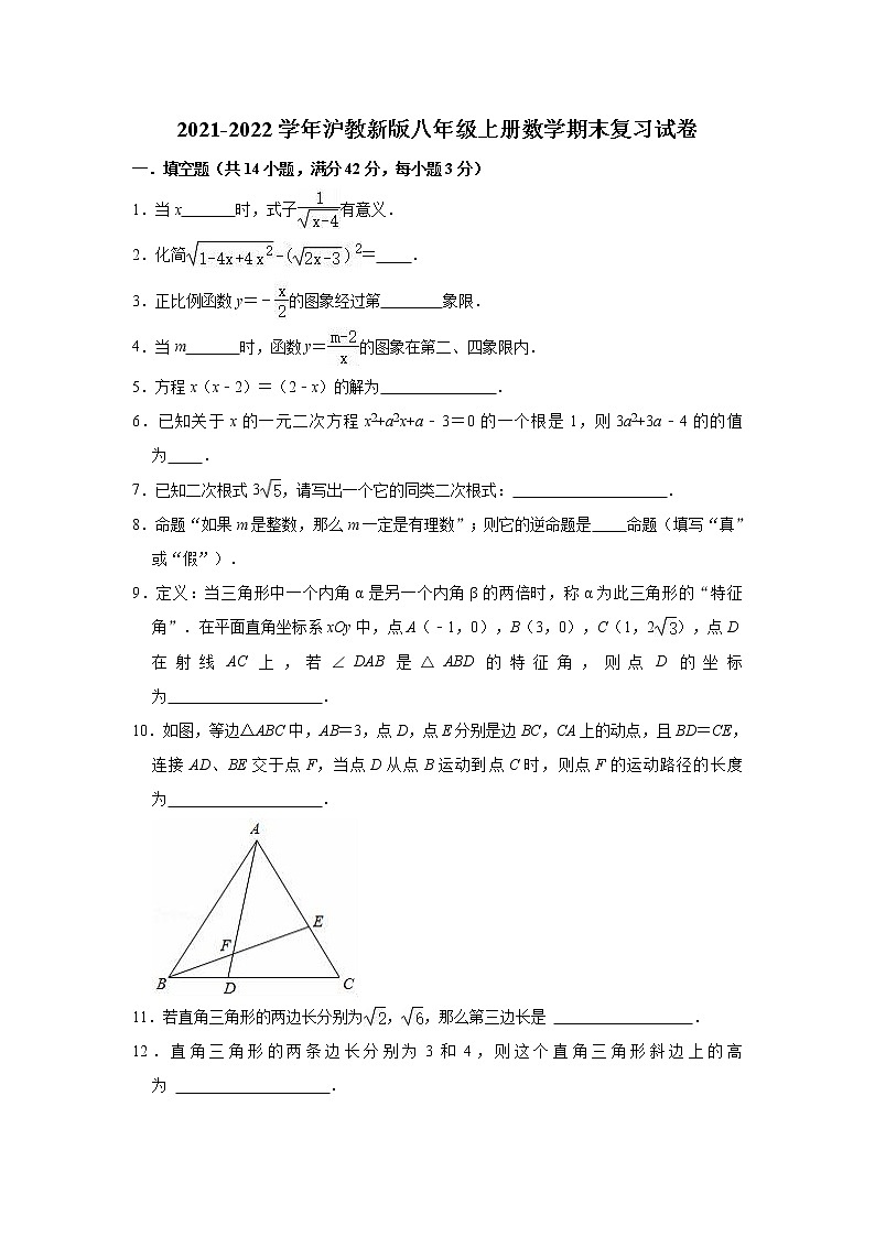 2021-2022学年沪教版八年级上学期数学期末复习试卷（word版 含答案）01