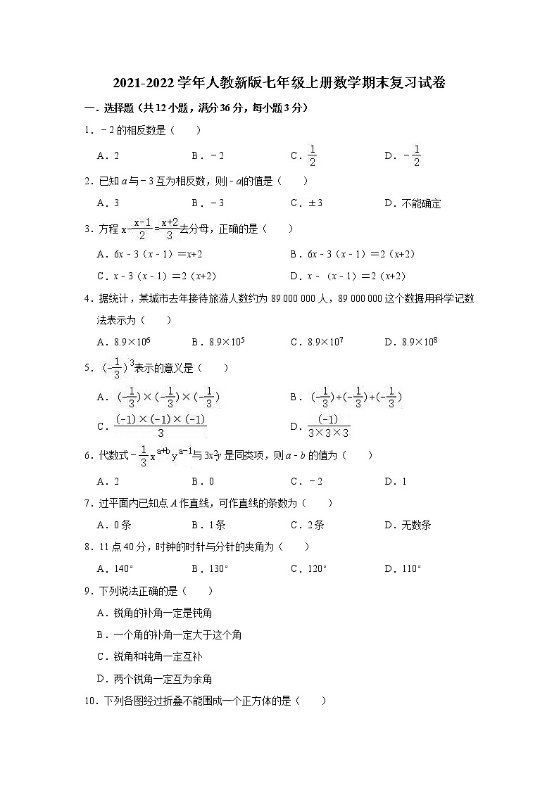2021-2022学年人教版七年级上册数学期末复习试卷+第1页