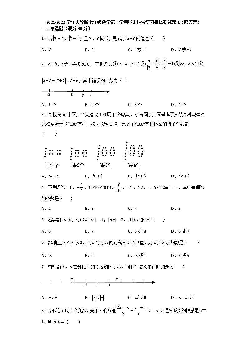 2021-2022学年人教版七年级数学第一学期期末综合复习模拟测试题101