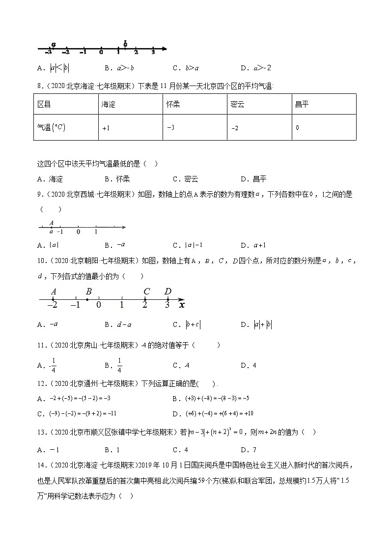 2020－2021学年北京市各区七年级上学期期末数学试题分类汇编——有理数第2页