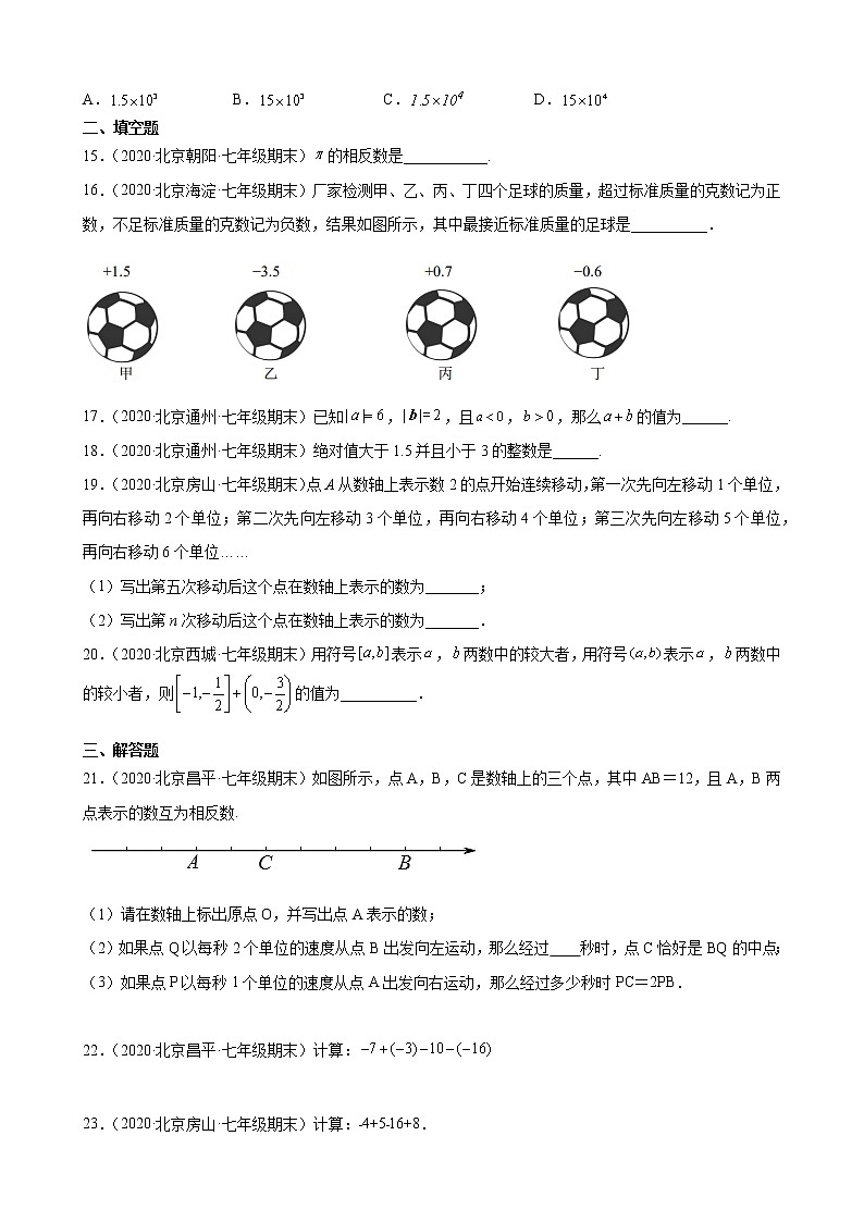 2020－2021学年北京市各区七年级上学期期末数学试题分类汇编——有理数第3页