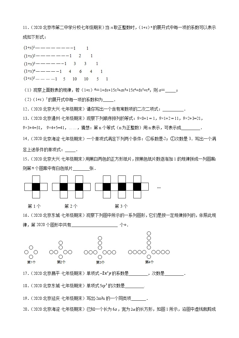 2020－2021学年北京市各区七年级上学期期末数学试题分类汇编——整式的加减03