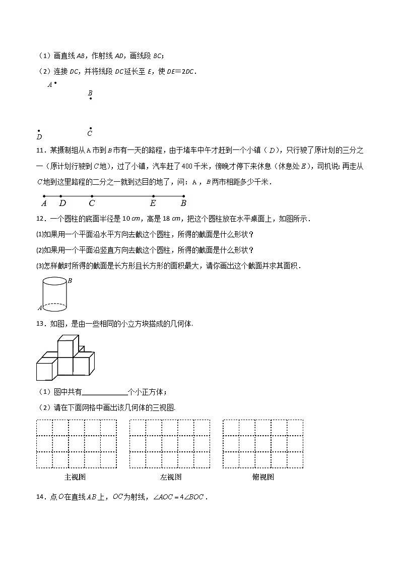第4章：几何图形初步（简答题专练）（原卷版）-期末复习单元冲刺强化练习-2021-2022学年七年级数学人教版 第3页