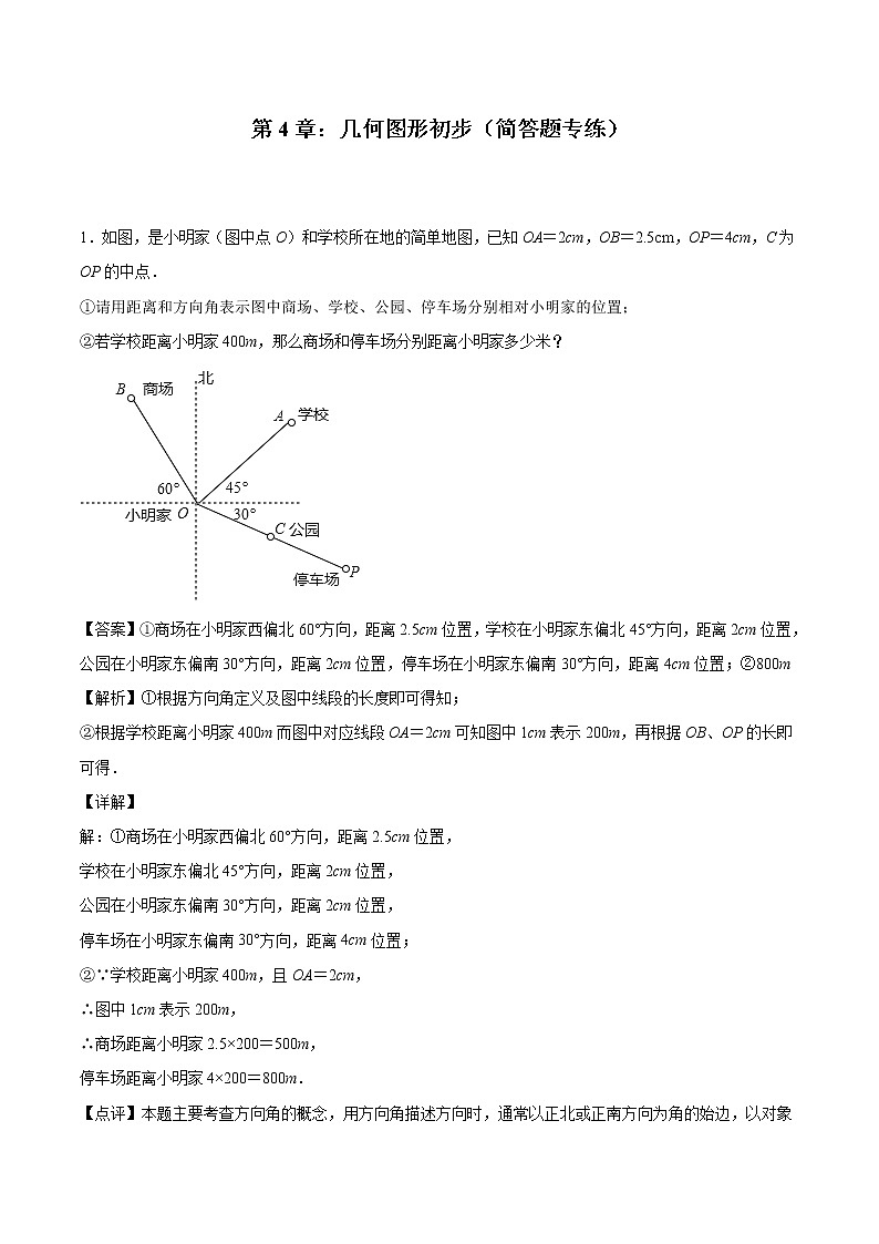 第4章：几何图形初步（简答题专练）（解析版）-期末复习单元冲刺强化练习-2021-2022学年七年级数学人教版第1页