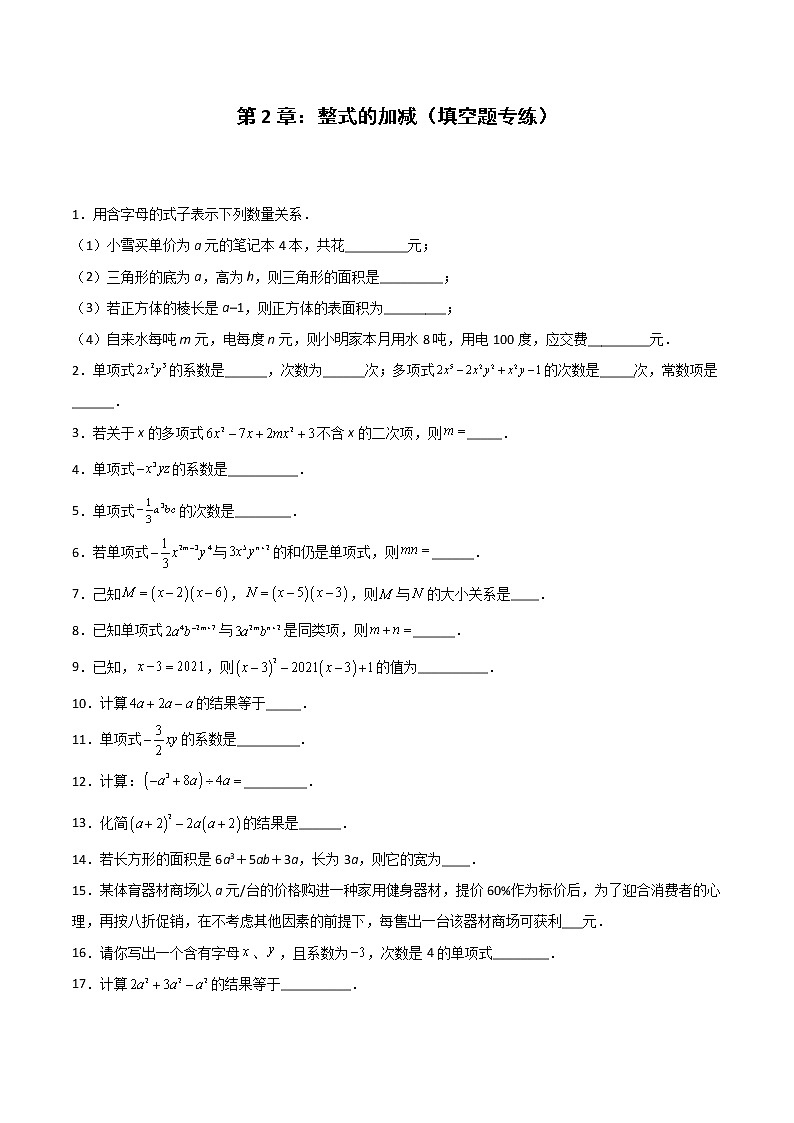 第2章：整式的加减（填空题专练）（原卷版）-期末复习单元冲刺强化练习-2021-2022学年七年级数学人教版第1页