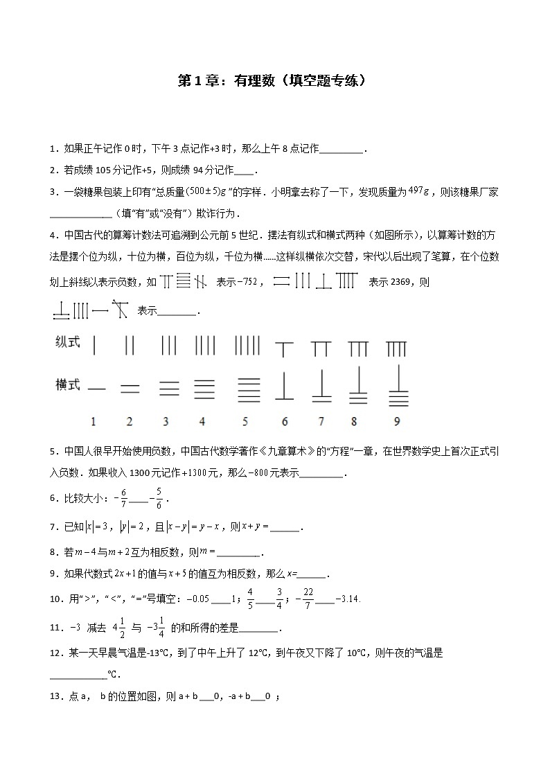 第1章：有理数（填空题专练）-期末复习单元冲刺强化练习-2021-2022学年七年级数学人教版01