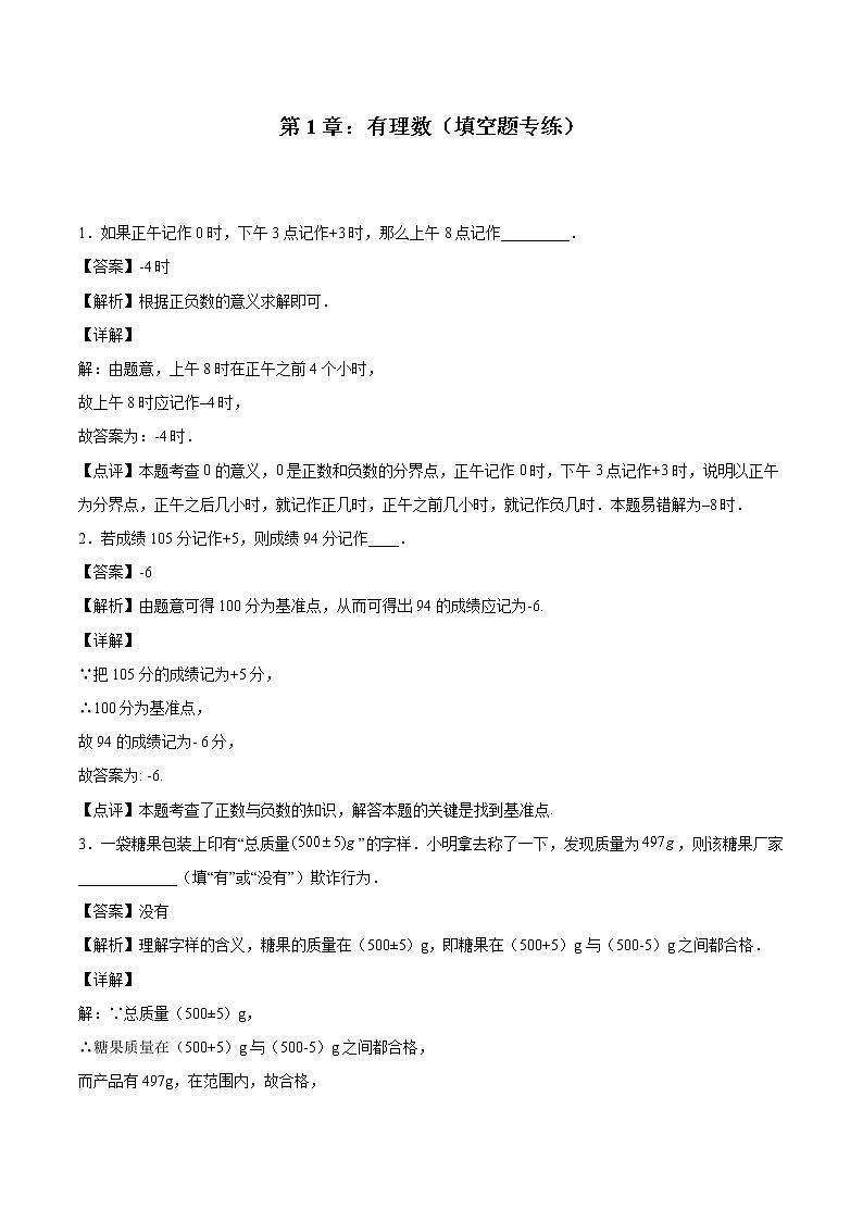 第1章：有理数（填空题专练）-期末复习单元冲刺强化练习-2021-2022学年七年级数学人教版01