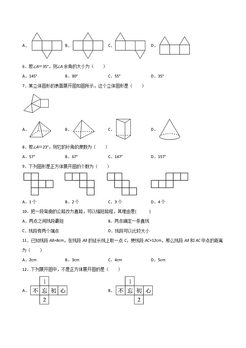 第4章：几何图形初步（选择题专练）（原卷版）-期末复习单元冲刺强化练习-2021-2022学年七年级数学人教版第2页