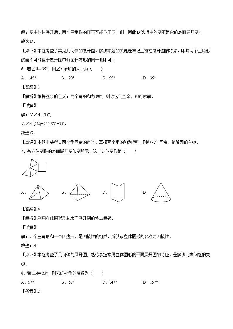 第4章：几何图形初步（选择题专练）（解析版）-期末复习单元冲刺强化练习-2021-2022学年七年级数学人教版第3页