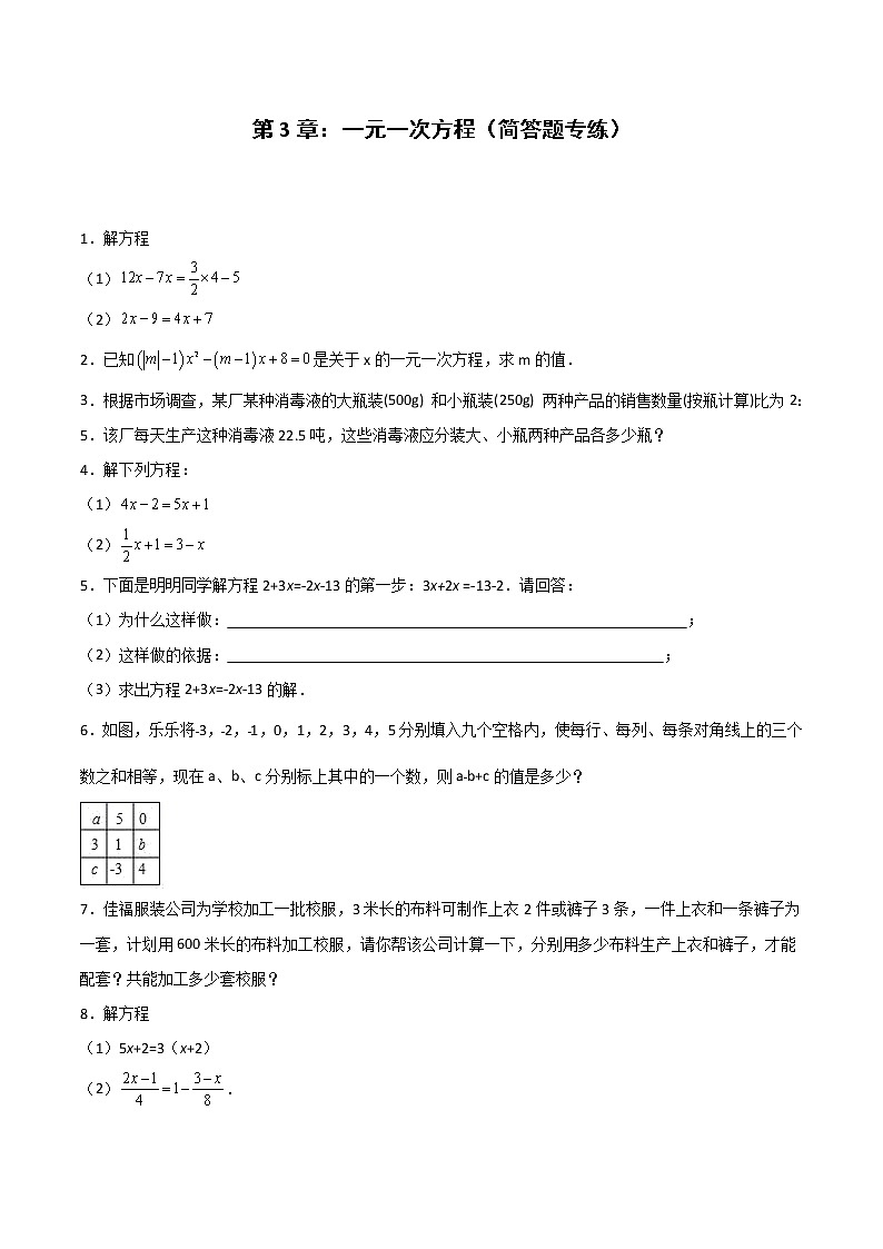 第3章：一元一次方程（简答题专练）（原卷版）-期末复习单元冲刺强化练习-2021-2022学年七年级数学人教版第1页