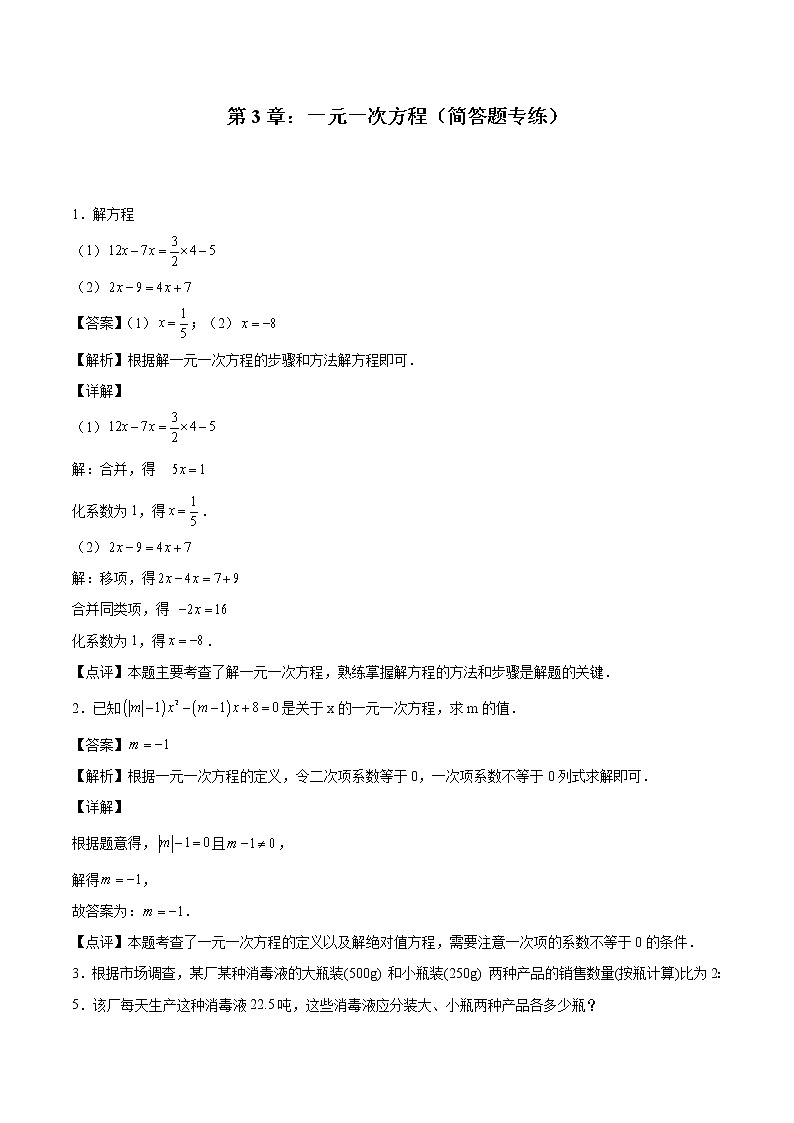 第3章：一元一次方程（简答题专练）（解析版）-期末复习单元冲刺强化练习-2021-2022学年七年级数学人教版第1页