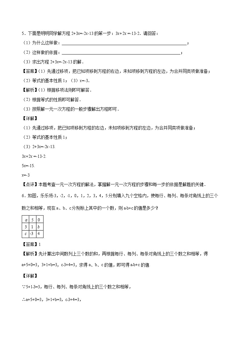 第3章：一元一次方程（简答题专练）（解析版）-期末复习单元冲刺强化练习-2021-2022学年七年级数学人教版第3页