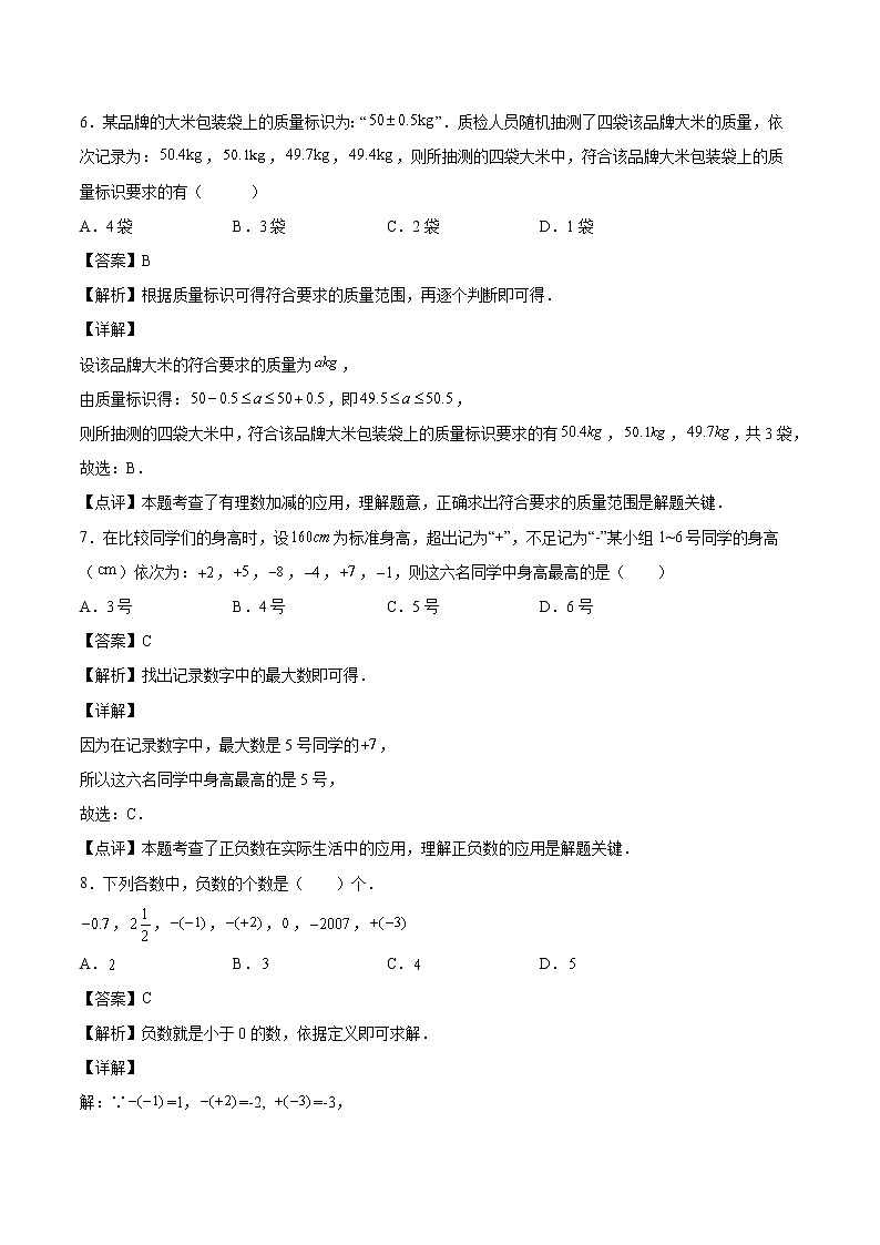 第1章：有理数（选择题专练）（解析版）-期末复习单元冲刺强化练习-2021-2022学年七年级数学人教版第3页