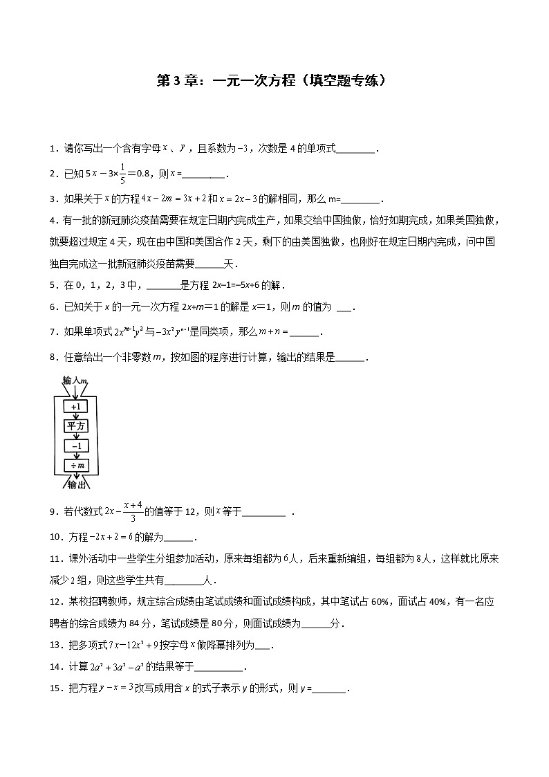 第3章：一元一次方程（填空题专练）（原卷版）-期末复习单元冲刺强化练习-2021-2022学年七年级数学人教版第1页