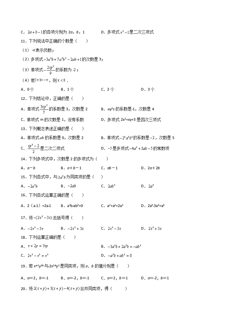第2章：整式的加减（选择题专练）（原卷版）-期末复习单元冲刺强化练习-2021-2022学年七年级数学人教版第2页