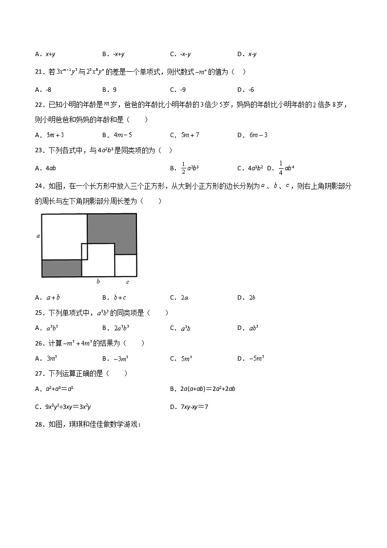 第2章：整式的加减（选择题专练）（原卷版）-期末复习单元冲刺强化练习-2021-2022学年七年级数学人教版第3页