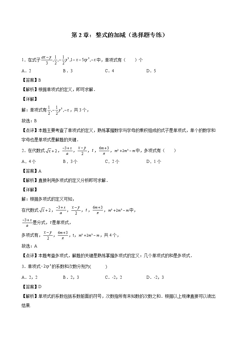 第2章：整式的加减（选择题专练）（解析版）-期末复习单元冲刺强化练习-2021-2022学年七年级数学人教版第1页