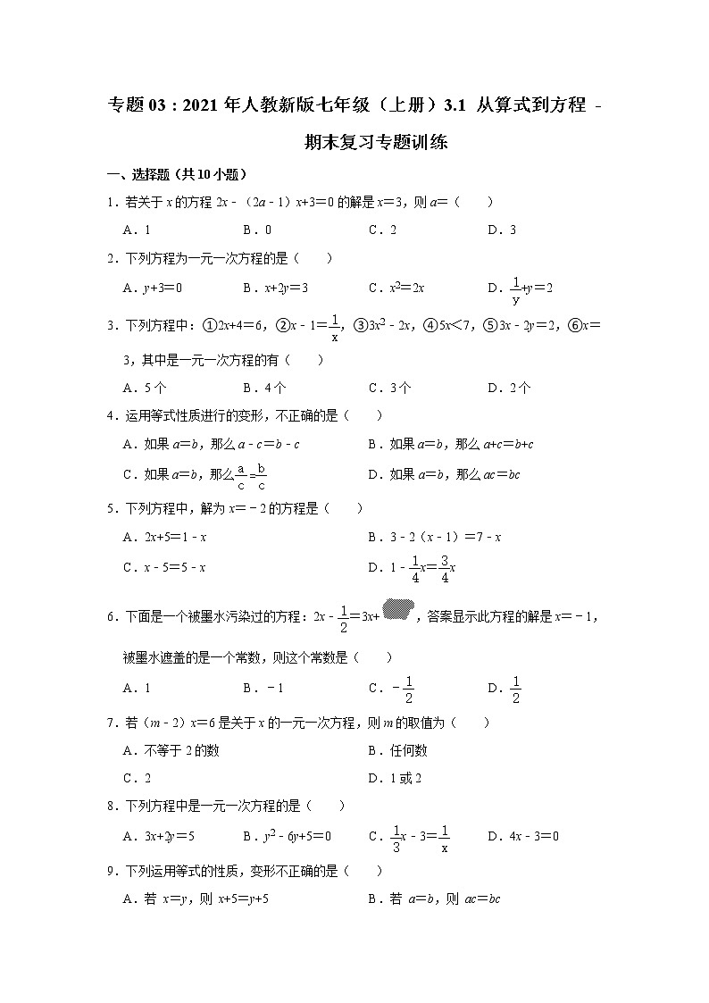 专题03   3.1 从算式到方程 - 期末复习专题训练 2021-2022学年人教版数学七年级上册01