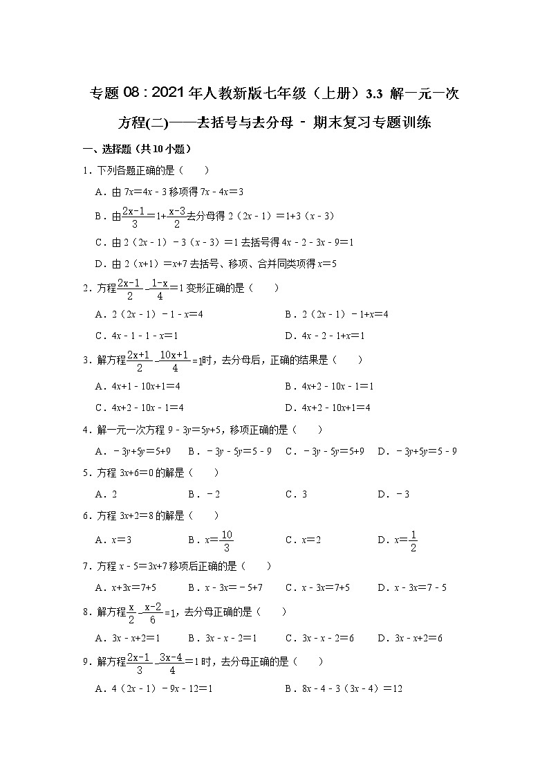 专题08   3.3 解一元一次方程(二)——去括号与去分母 - 期末复习专题训练  2021-2022学年人教版数学七年级上册第1页