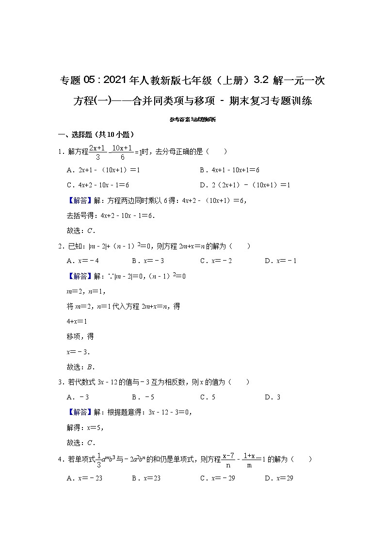 专题05  3.2 解一元一次方程(一)——合并同类项与移项 - 期末复习专题训练   2021-2022学年人教版数学七年级上册第3页