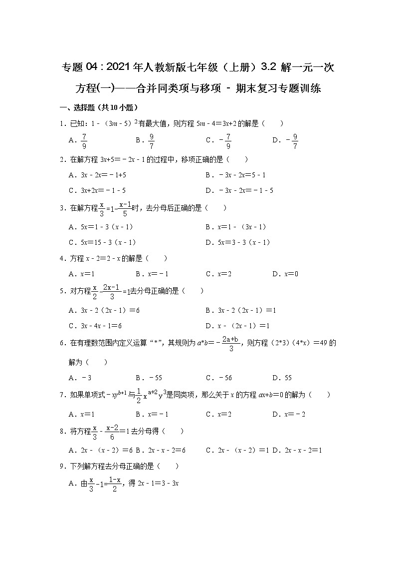 专题04 3.2 解一元一次方程(一)——合并同类项与移项 - 期末复习专题训练  2021-2022学年人教版数学七年级上册第1页
