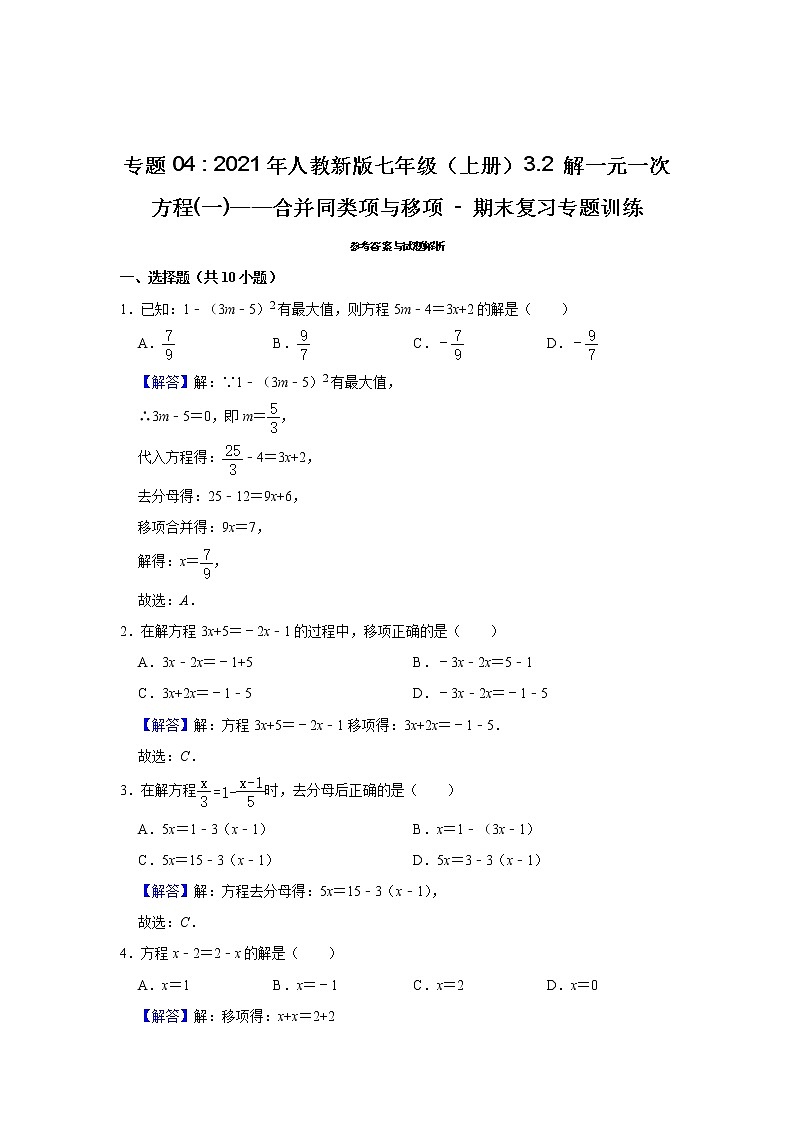 专题04 3.2 解一元一次方程(一)——合并同类项与移项 - 期末复习专题训练  2021-2022学年人教版数学七年级上册第3页