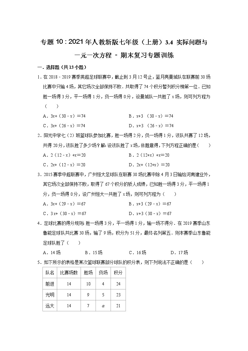 专题10    3.4 实际问题与一元一次方程 - 期末复习专题训练  2021-2022学年人教版数学七年级上册第1页