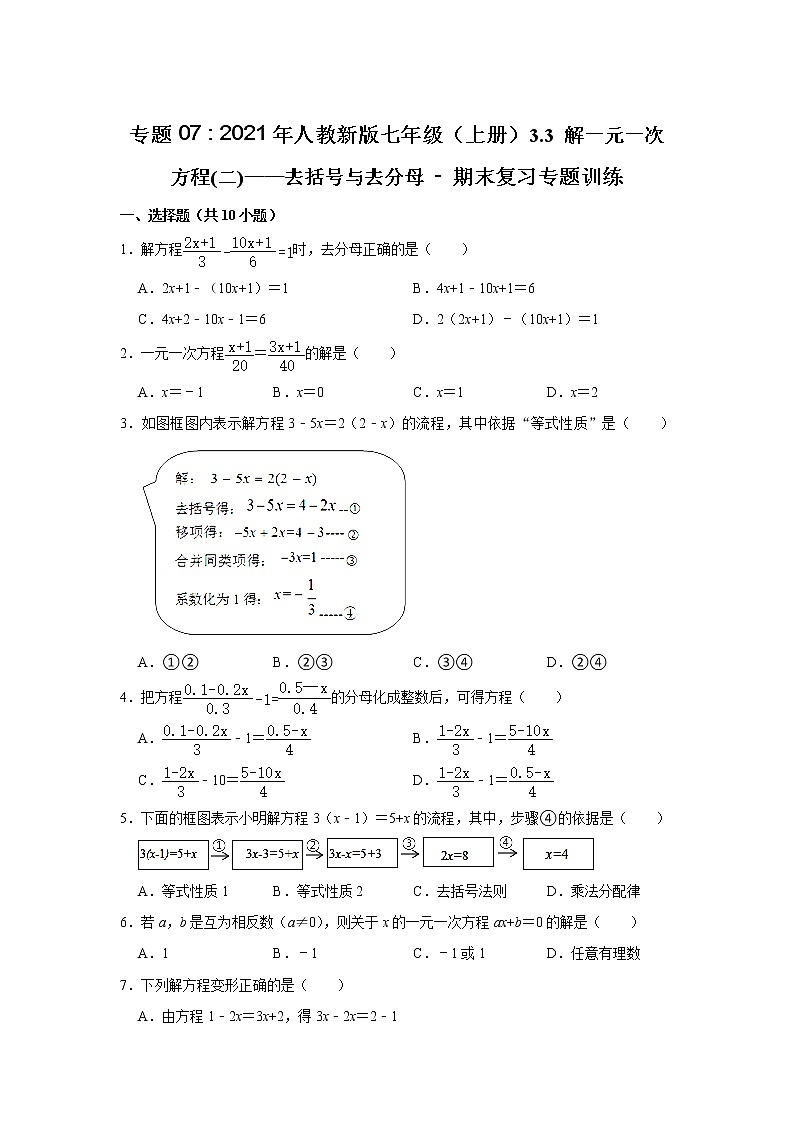 专题07     3.3 解一元一次方程(二)——去括号与去分母 - 期末复习专题训练  2021-2022学年人教版数学七年级上册第1页