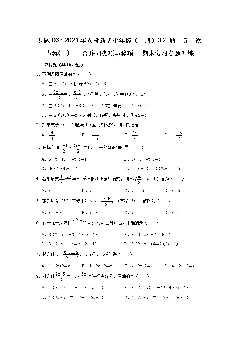 专题06   3.2 解一元一次方程(一)——合并同类项与移项 - 期末复习专题训练  2021-2022学年人教版数学七年级上册第1页