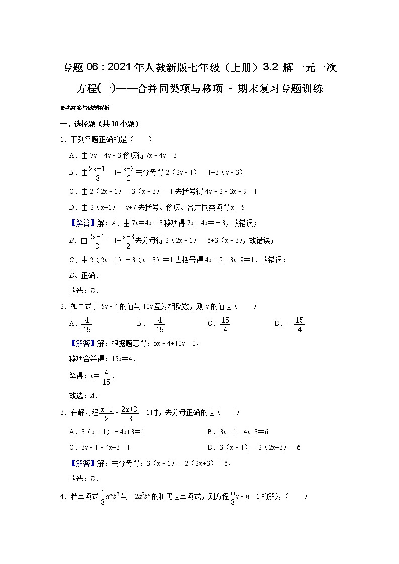 专题06   3.2 解一元一次方程(一)——合并同类项与移项 - 期末复习专题训练  2021-2022学年人教版数学七年级上册第3页