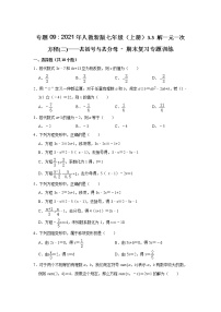 专题09  3.3 解一元一次方程(二)——去括号与去分母 - 期末复习专题训练   2021-2022学年人教版数学七年级上册