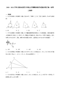 2020－2021学年北京市各区八年级上学期期末数学试题分类汇编—全等三角形