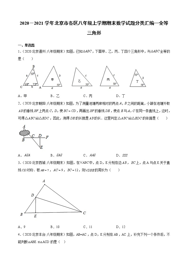2020－2021学年北京市各区八年级上学期期末数学试题分类汇编—全等三角形第1页