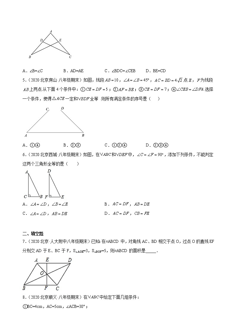 2020－2021学年北京市各区八年级上学期期末数学试题分类汇编—全等三角形第2页