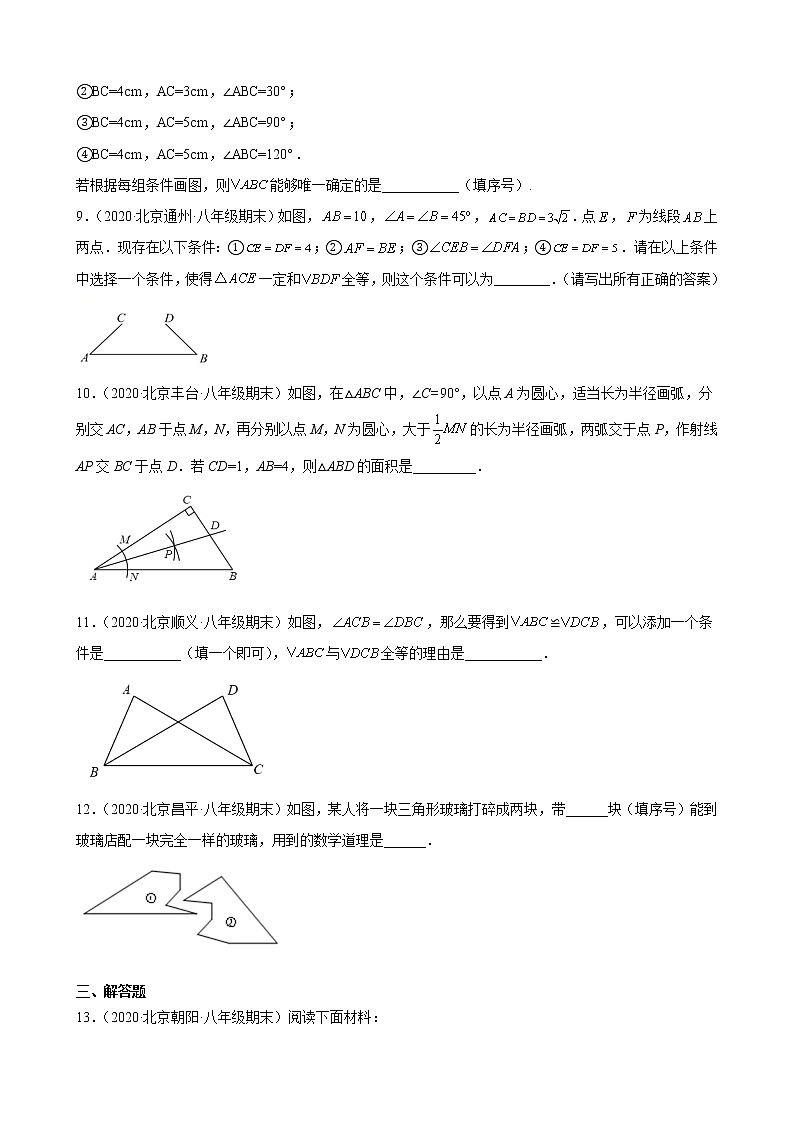 2020－2021学年北京市各区八年级上学期期末数学试题分类汇编—全等三角形第3页