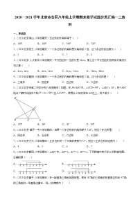 2020－2021学年北京市各区八年级上学期期末数学试题分类汇编—三角形