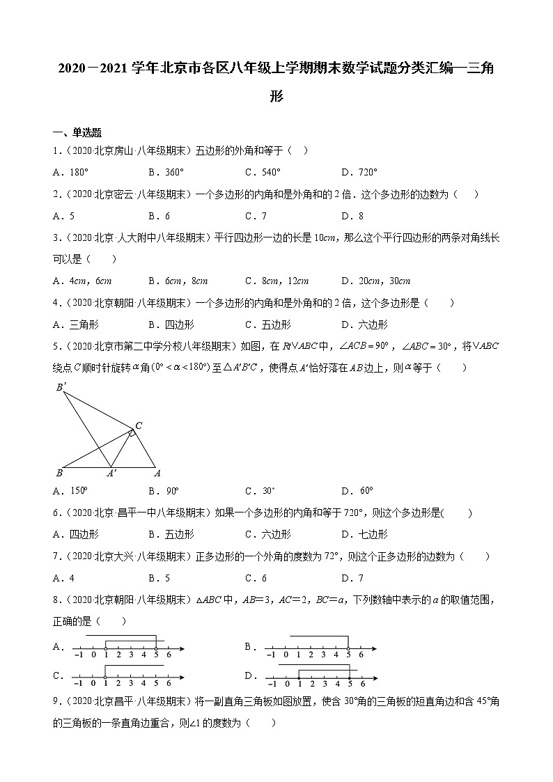 2020－2021学年北京市各区八年级上学期期末数学试题分类汇编—三角形第1页