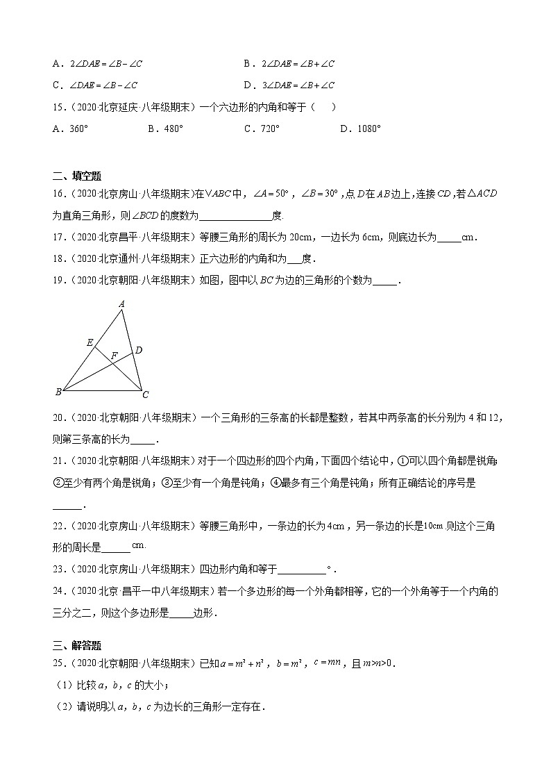 2020－2021学年北京市各区八年级上学期期末数学试题分类汇编—三角形第3页