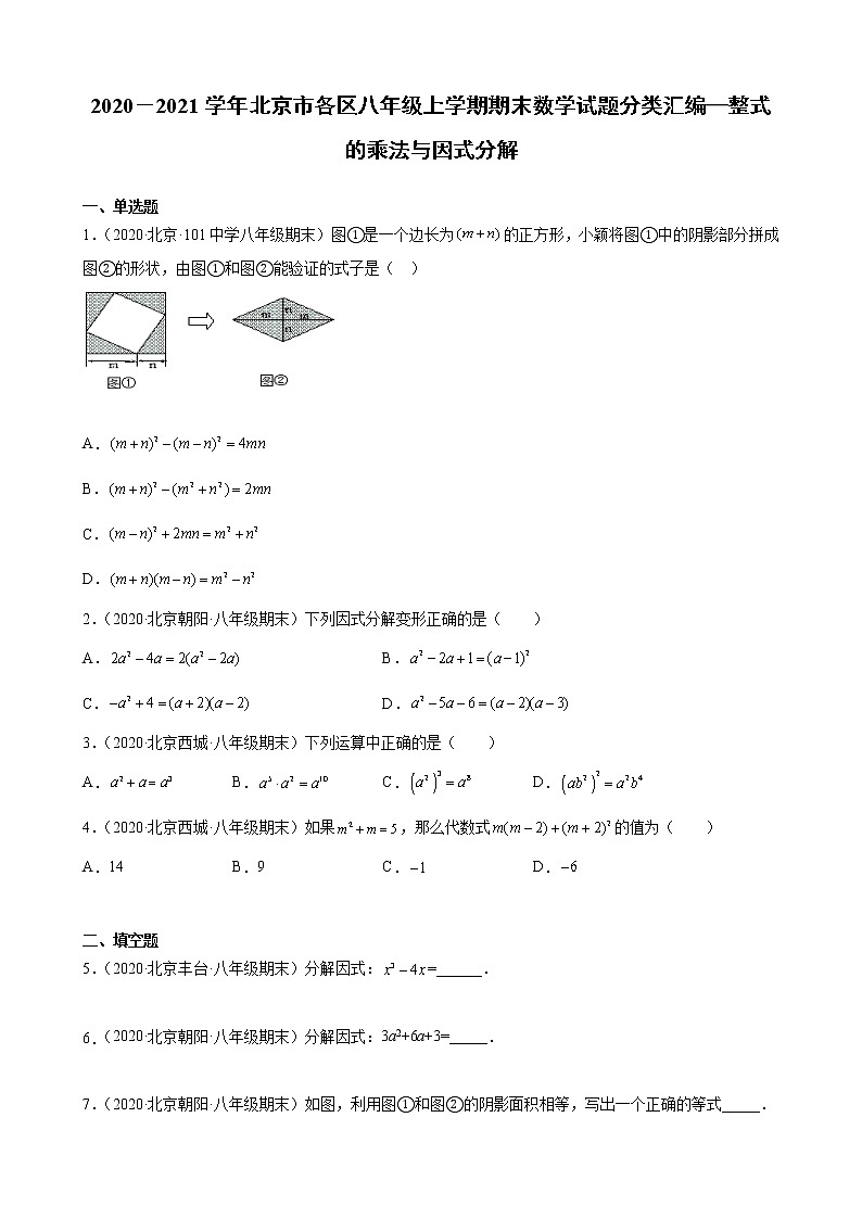 2020－2021学年北京市各区八年级上学期期末数学试题分类汇编—整式的乘法与因式分解01