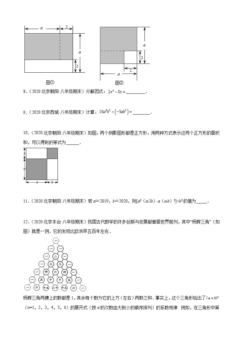 2020－2021学年北京市各区八年级上学期期末数学试题分类汇编—整式的乘法与因式分解02