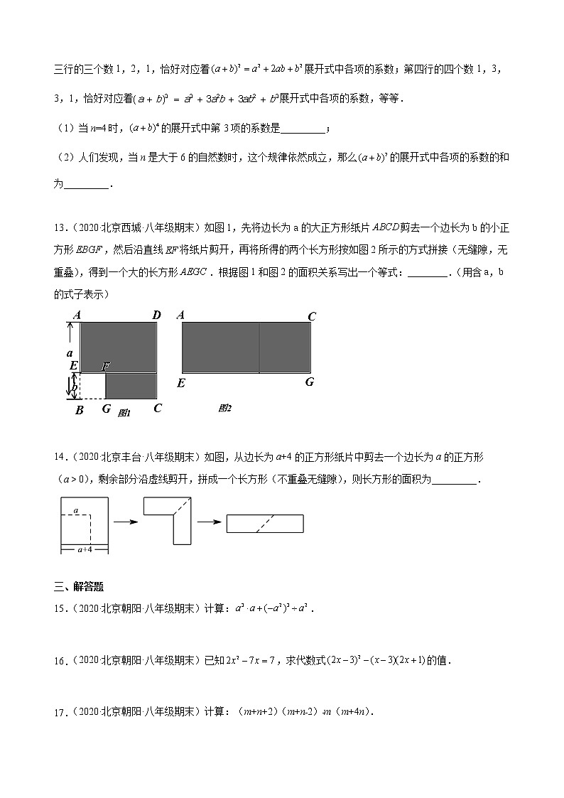 2020－2021学年北京市各区八年级上学期期末数学试题分类汇编—整式的乘法与因式分解03