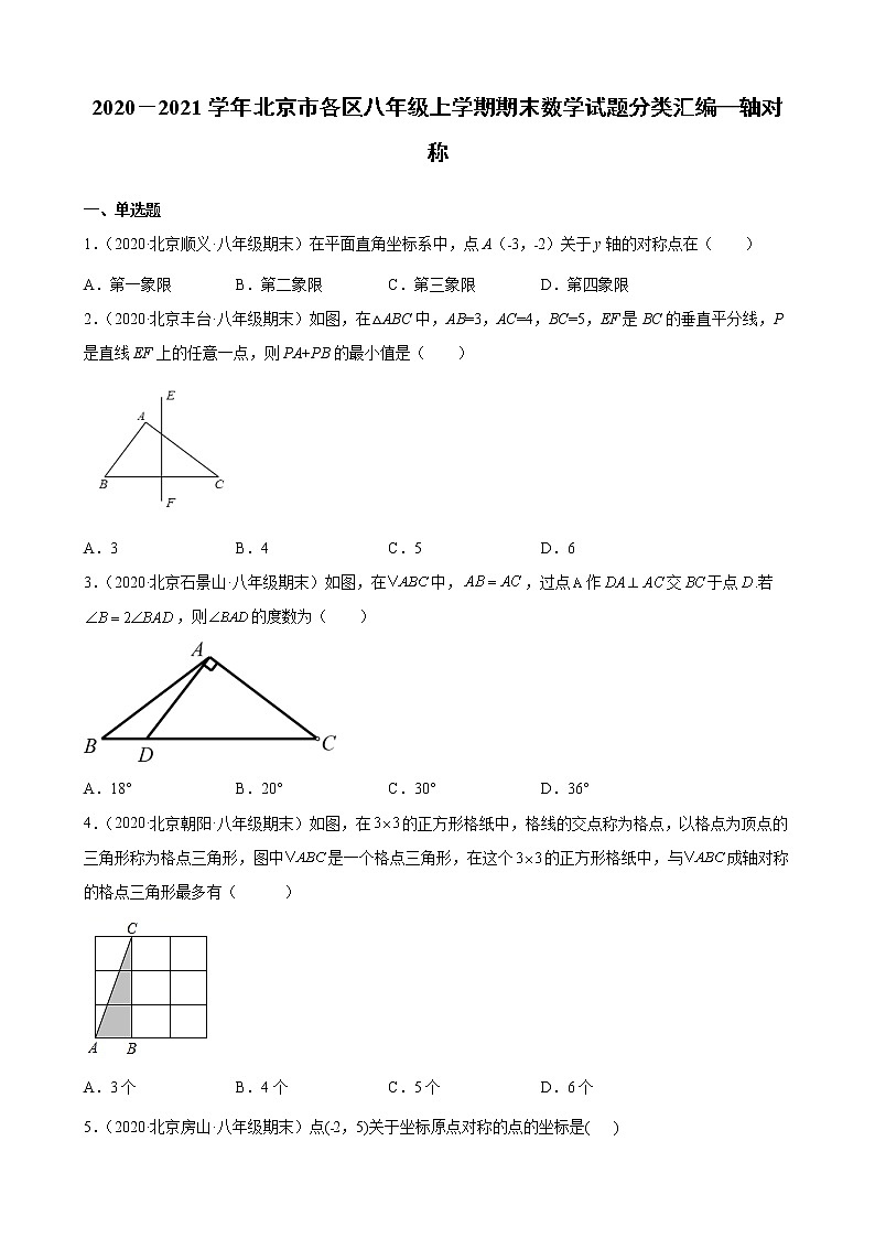 2020－2021学年北京市各区八年级上学期期末数学试题分类汇编—轴对称第1页