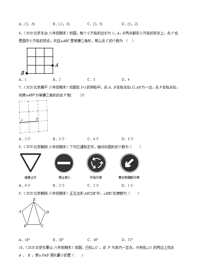 2020－2021学年北京市各区八年级上学期期末数学试题分类汇编—轴对称第2页